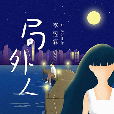 局外人歌词 - 李冠霖