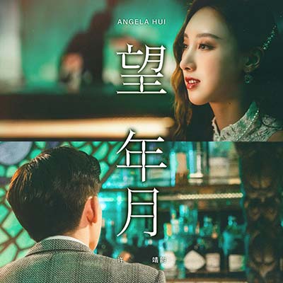 望年月歌词 - 许靖韵