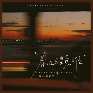 春风得意谁歌词 - 来一碗老于