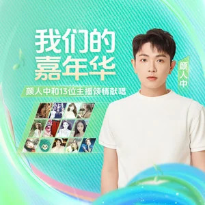 我们的嘉年华歌词 - 颜人中