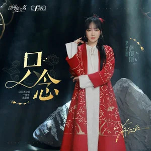 只念 (以闪亮之名一周年主题曲)歌词 - 萨顶顶