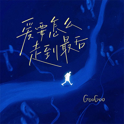爱要怎么走到最后歌词 - GooGoo