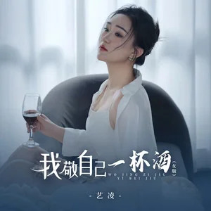 我敬自己一杯酒(女版)歌词 - 艺凌