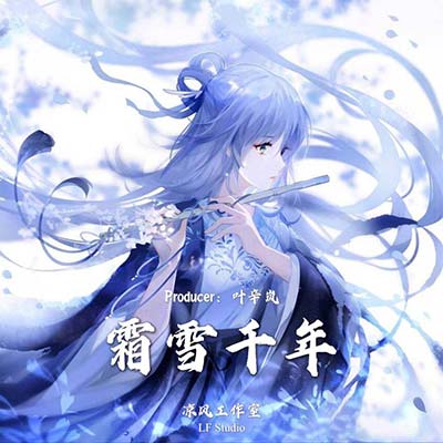 霜雪千年歌词 - 叶辛岚 / 洛天依 / 小冰(虚拟歌手)