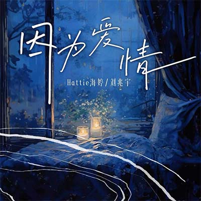 因为爱情(说唱版)歌词 - 刘兆宇 / Hattie海婷