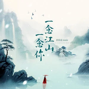 一念江山一念你歌词 - 唐伯虎Annie