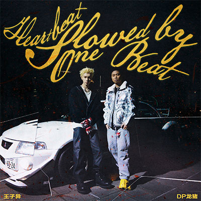 慢一拍的心动歌词 - DP龙猪 / 王子异