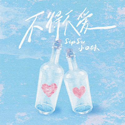 不得不爱(说唱版)歌词 - SipSu小口酥