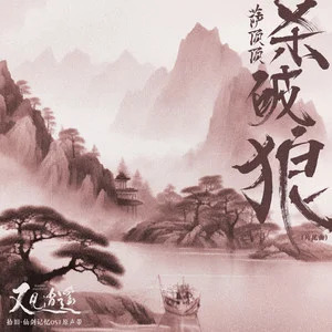 杀破狼 (《又见逍遥》电视剧片尾曲)歌词 - 萨顶顶