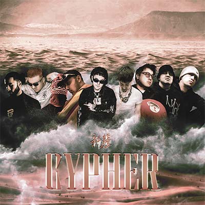 新疆Cypher歌词 - Prodby玉 / 扬布拉德 / Edhem / AThree / 那奇沃夫 / kkluv / SAM / GANGSAMOSA / Murat-King