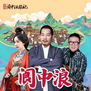 阆中浪歌词 - 娄艺潇