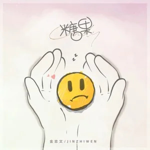 糖果歌词 - 金志文