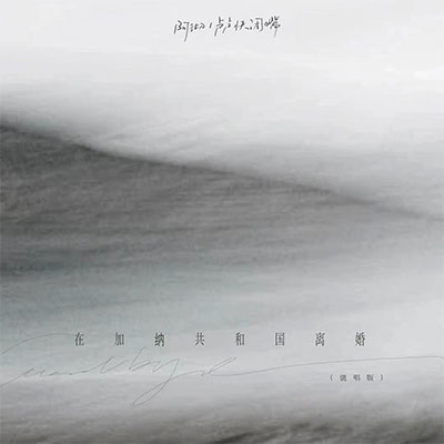 在加纳共和国离婚(说唱版)歌词 - 卢卢快闭嘴 / 阿彻