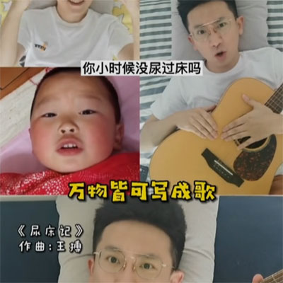 尿床记(尿床歌原作)歌词 - 王搏