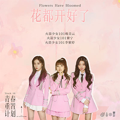 花都开好了歌词 - 赖美云 / 张紫宁 / 李紫婷