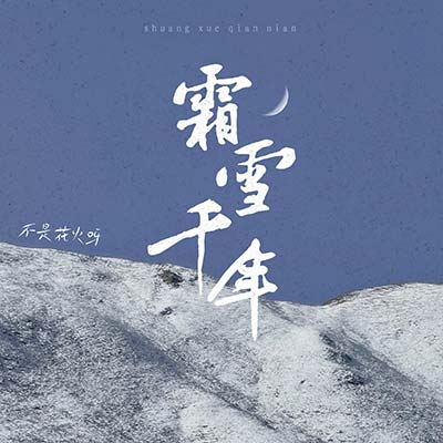 霜雪千年歌词 - 不是花火呀