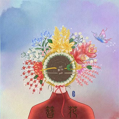 今生戴花 世世漂亮歌词 - 浅影阿