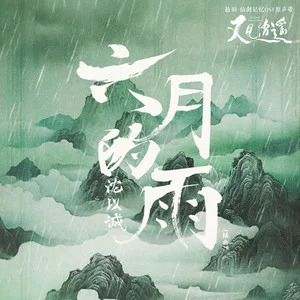 六月的雨 (《又见逍遥》电视剧插曲)歌词 - 沈以诚