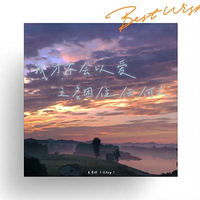 我才不会以爱之名困住任何人歌词 - 鱼骨妹 / 于治Ray-J