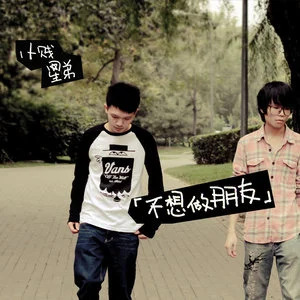 不想做朋友歌词 - 星弟/小贱