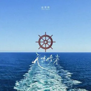 无法停靠歌词 - 赵紫骅