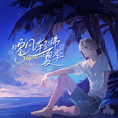 晚风轻拂夏季歌词 - 游戈 / 听潮阁