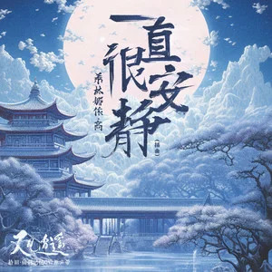 一直很安静 (《又见逍遥》电视剧插曲)歌词 - 希林娜依高