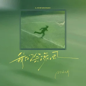 我们会像风歌词 - 旺仔小乔