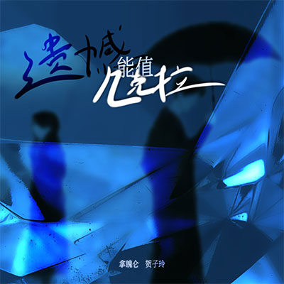 遗憾能值几克拉歌词 - 拿魄仑 / 贺子玲