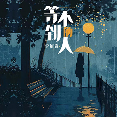 等不到的人(我是否还要一个人继续等)歌词 - 李冠霖