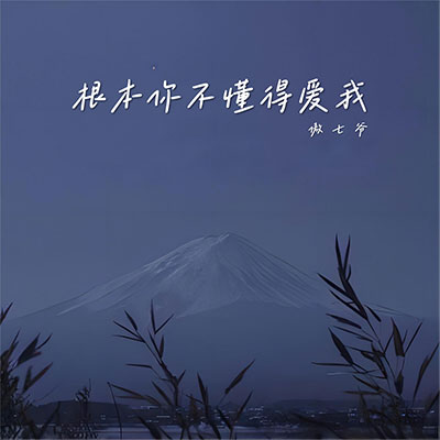 根本你不懂得爱我歌词 - 傲七爷