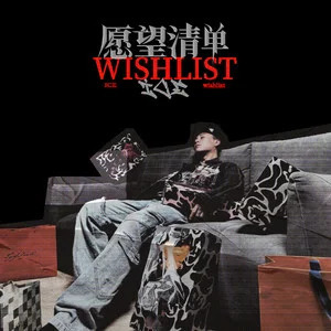 愿望清单歌词 - ICE杨长青