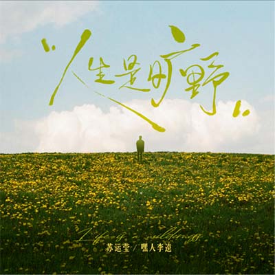 人生是旷野歌词 - 苏运莹 / Kui Kui