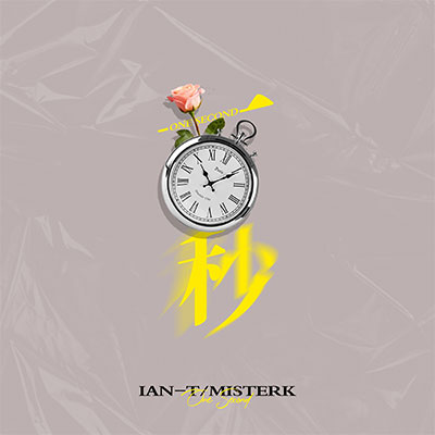 一秒(One Second)歌词 - IAN-T / MISTERK