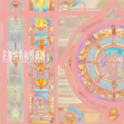 在加纳共和国离婚(官方授权版) - CMJ