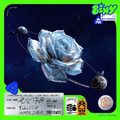 光合作用(Love Growth)歌词 - 曾涵江Cup / SHARK卫彬月