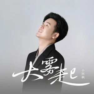 大雾起歌词 - 小阿枫