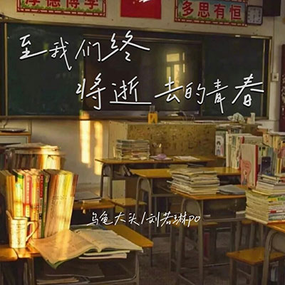 写给辛夷的歌 (男女合唱版)歌词 - 乌龟大头 / 刘若琳po