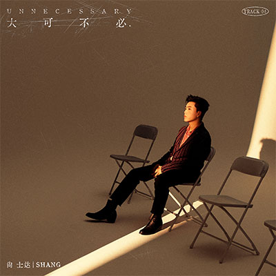 大可不必歌词 - 尚士达