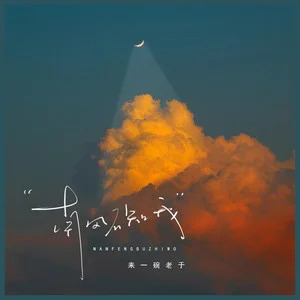 南风不知我歌词 - 来一碗老于