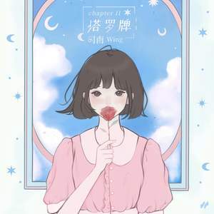 如果世界记得我歌词 - 司南