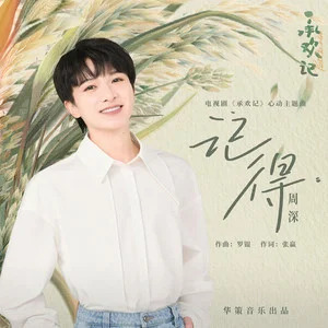 记得 (《承欢记》电视剧心动主题曲)歌词 - 周深