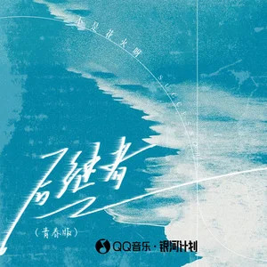 后继者（青春版）歌词 - 不是花火呀