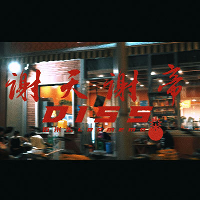 谢天谢帝(我要迪士尼)歌词 - 诺米么Lodmemo