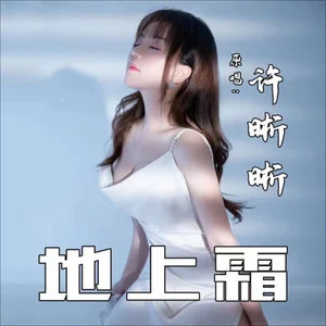 地上霜歌词 - 许晰晰