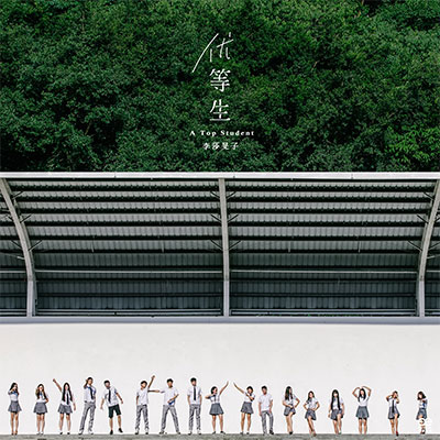 优等生歌词 - 李莎旻子