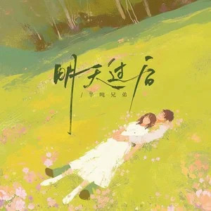 明天过后歌词 - 半吨兄弟