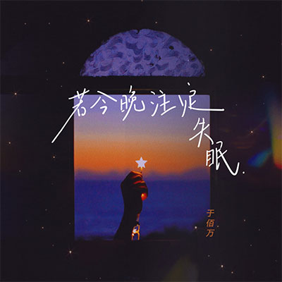 若今晚注定失眠歌词 - 于佰万