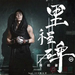 里程碑 (国) [feat. ICE杨长青]歌词 - 周柏豪 /ICE杨长青