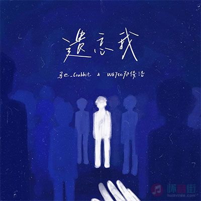 遗忘我歌词 - 马也_Crabbit / 邓俊浩